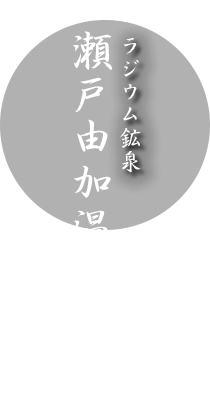 ラジウム鉱泉　瀬戸由加温泉
