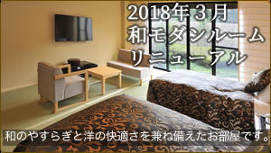 和モダンルームリニューアルオープン