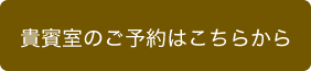 貴賓室のご予約はこちらから