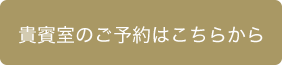 貴賓室のご予約はこちらから