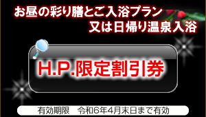 ホームページ限定割引券