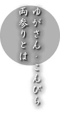 由加山・金比羅　両参り
