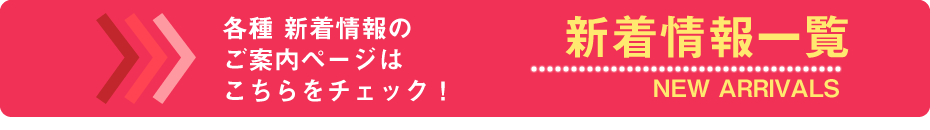 新着情報