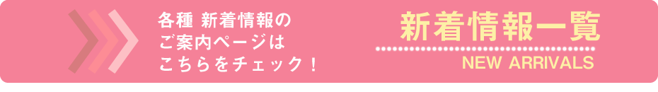 新着情報