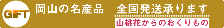 ギフト岡山の産直情報