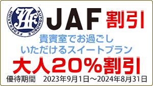 JAF割引　貴賓室
