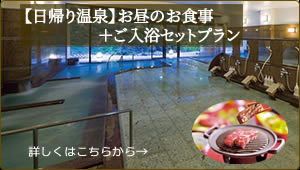 日帰り温泉とお昼のお食事プラン