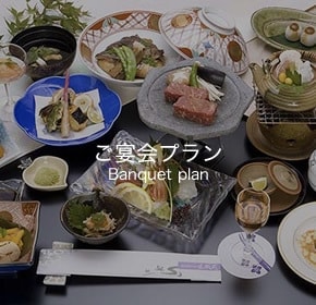 ご宴会プラン