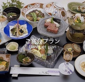 ご宴会プラン