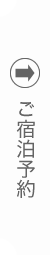 ご宿泊予約